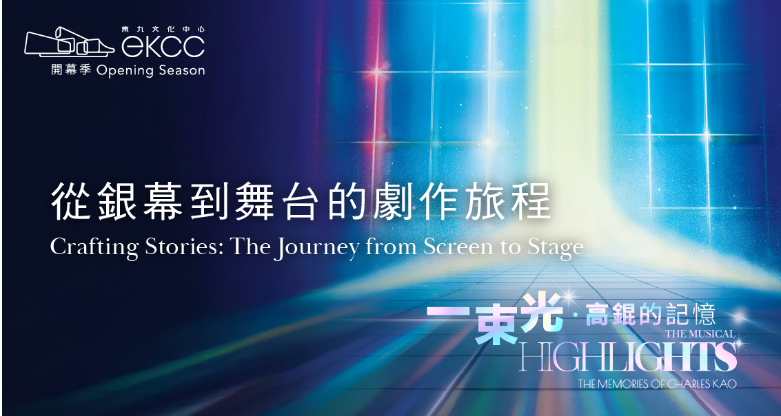 Sharing Session - Crafting Stories: The Journey from Screen to Stage